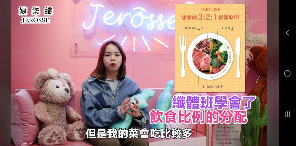 婕樂纖線上纖體班見證