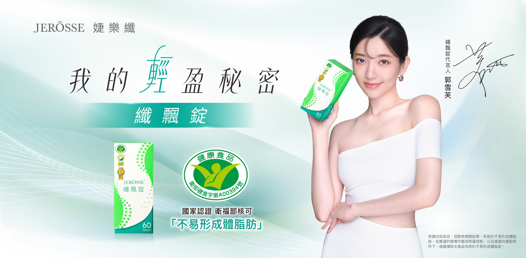 郭雪芙代言 纖飄錠－我的輕盈秘密，代言圖片－維科生技
