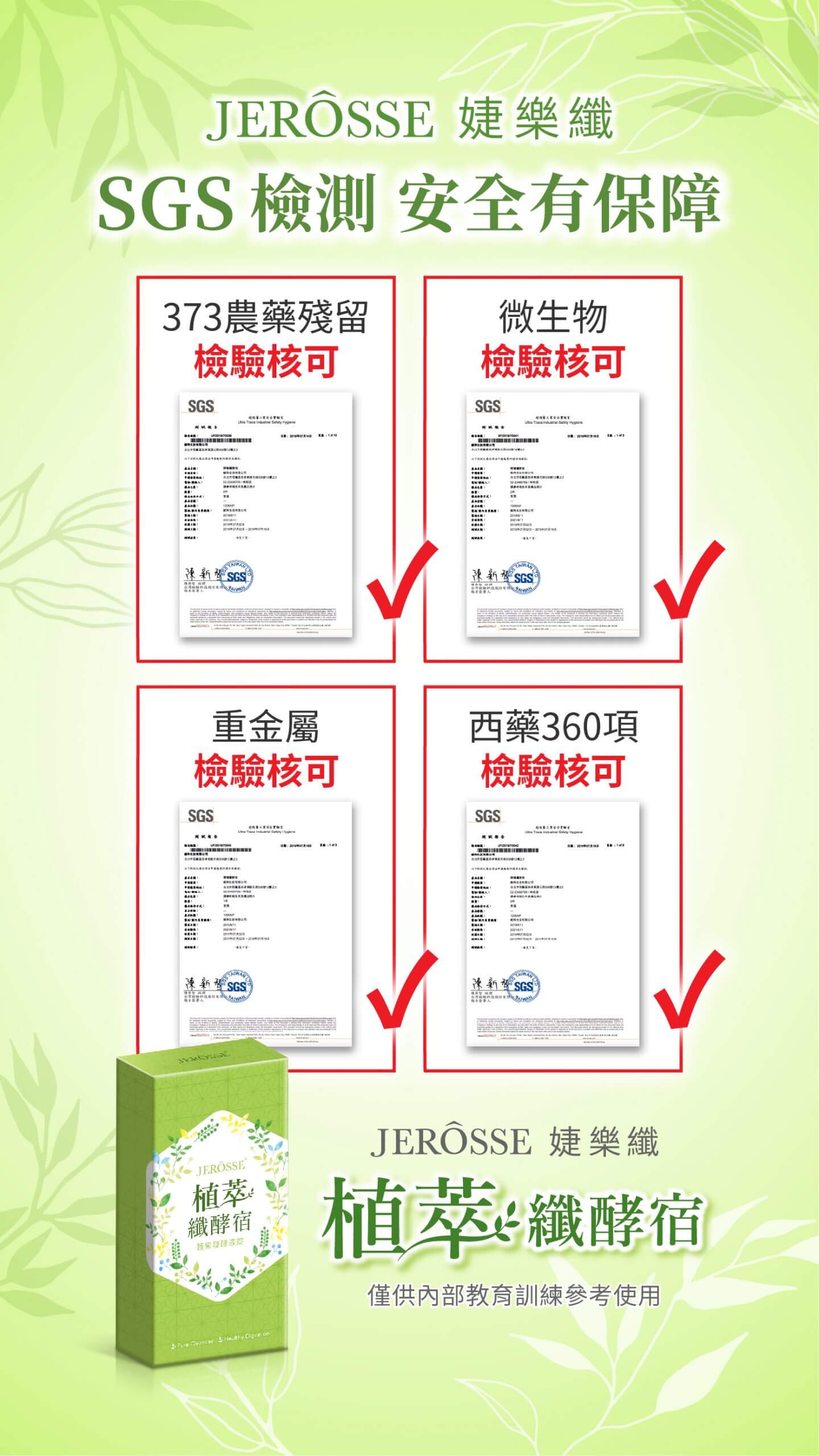 婕樂纖植萃纖酵宿SGS