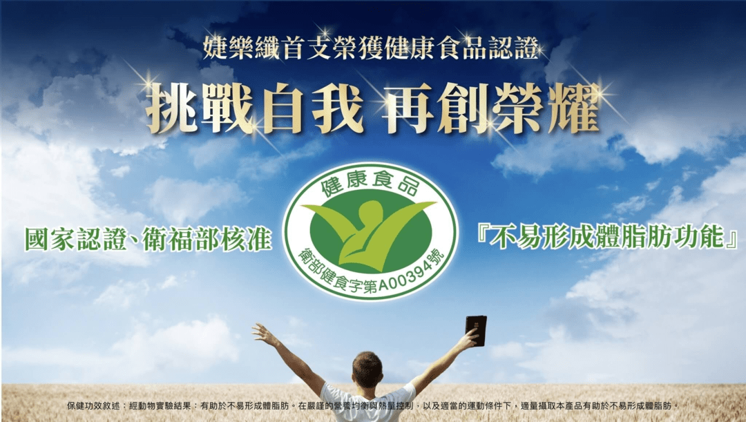 婕樂纖首支榮獲健康食品認證產品，通過國家認證、衛福部核准。－郭雪芙 我的輕盈秘密