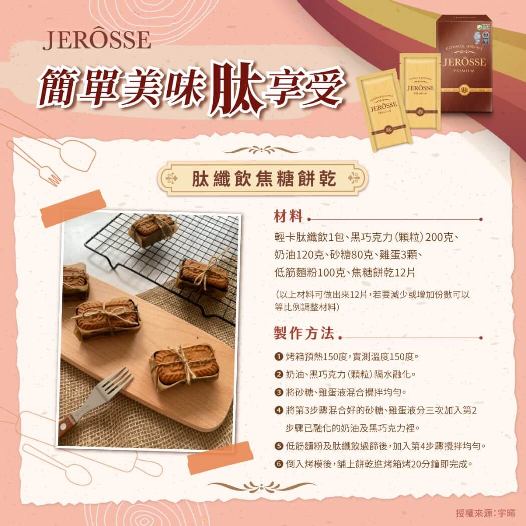 肽纖飲新吃法一週食譜_焦糖餅乾