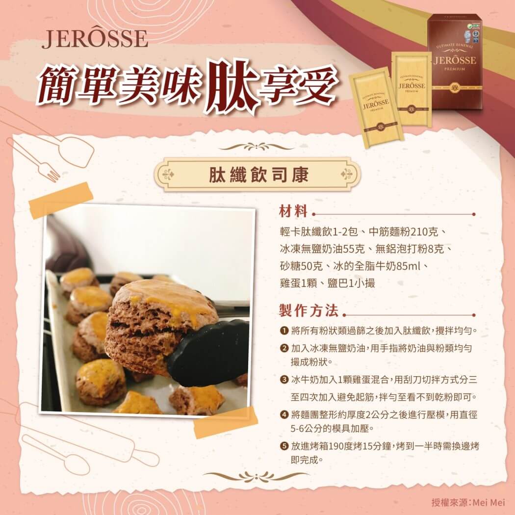 肽纖飲新吃法一週食譜_司康