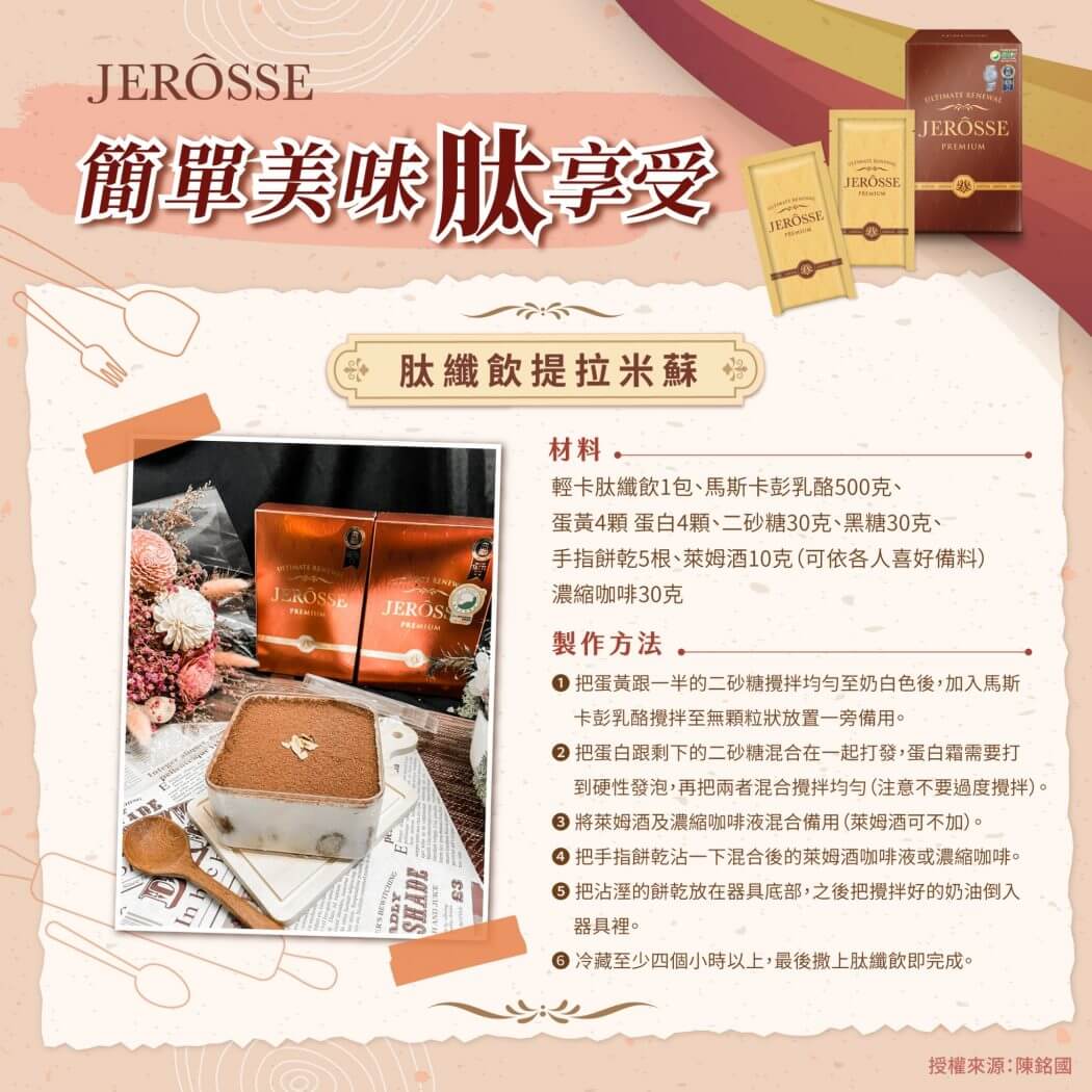 肽纖飲新吃法一週食譜_提拉米蘇