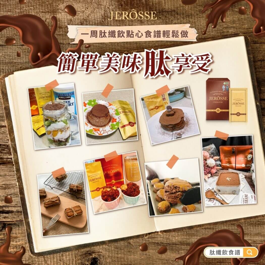 肽纖飲新吃法一週食譜