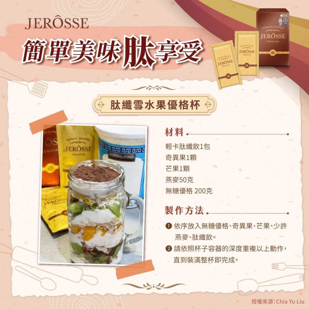 肽纖飲新吃法一週食譜＿水果優格杯
