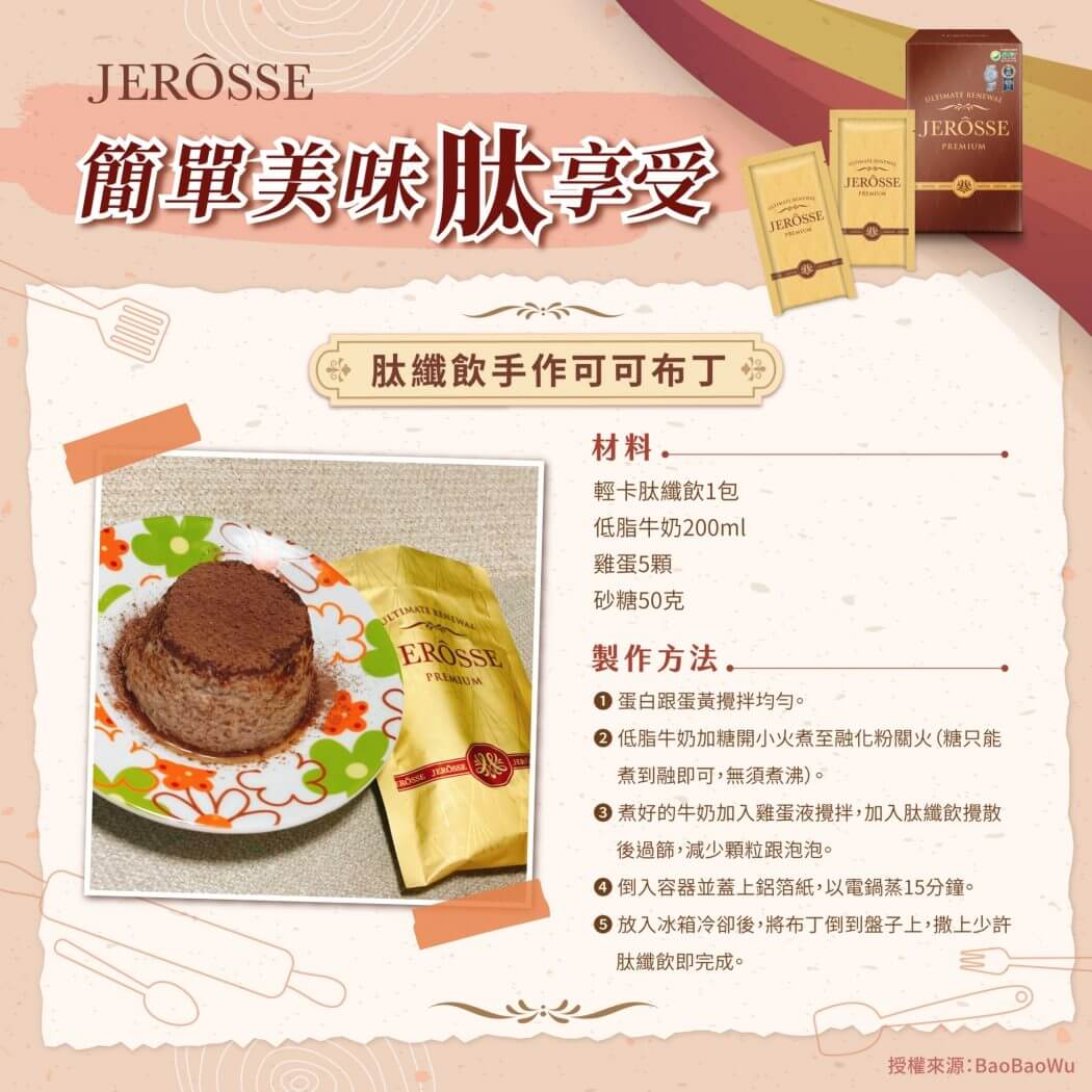 肽纖飲新吃法一週食譜_可可布丁