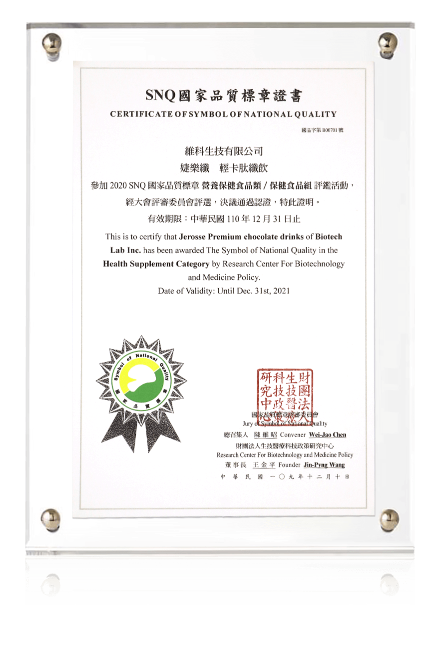 婕樂纖輕卡肽纖飲國家品質標章SNQ認證