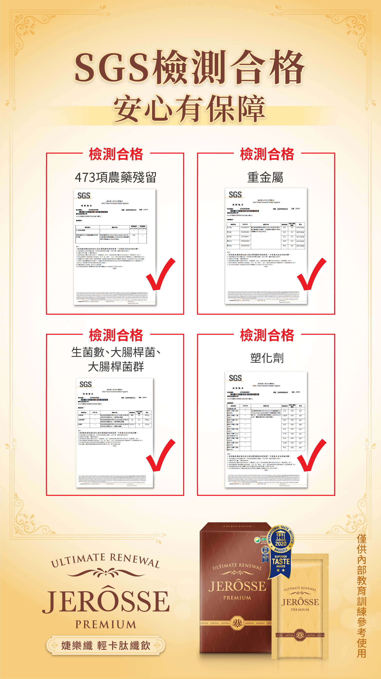 婕樂纖肽纖飲SGS