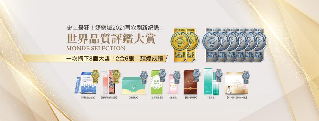 婕樂纖2021世界品質評鑑大賞完整圖