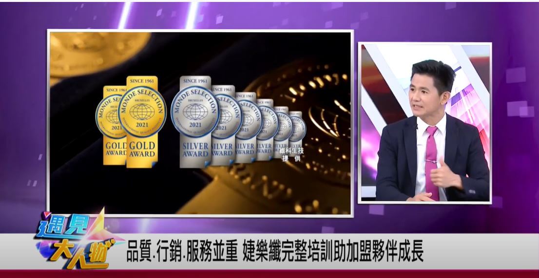 遇見大人物_婕樂纖品質行銷服務並重