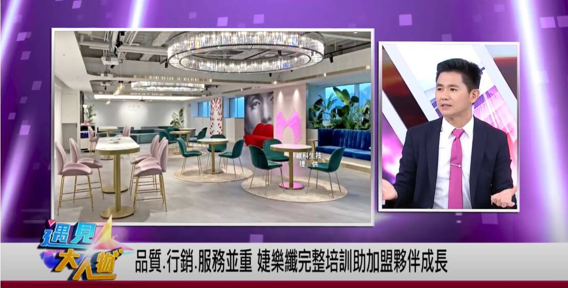 遇見大人物_婕樂纖品質行銷服務並重_信義區培訓總部