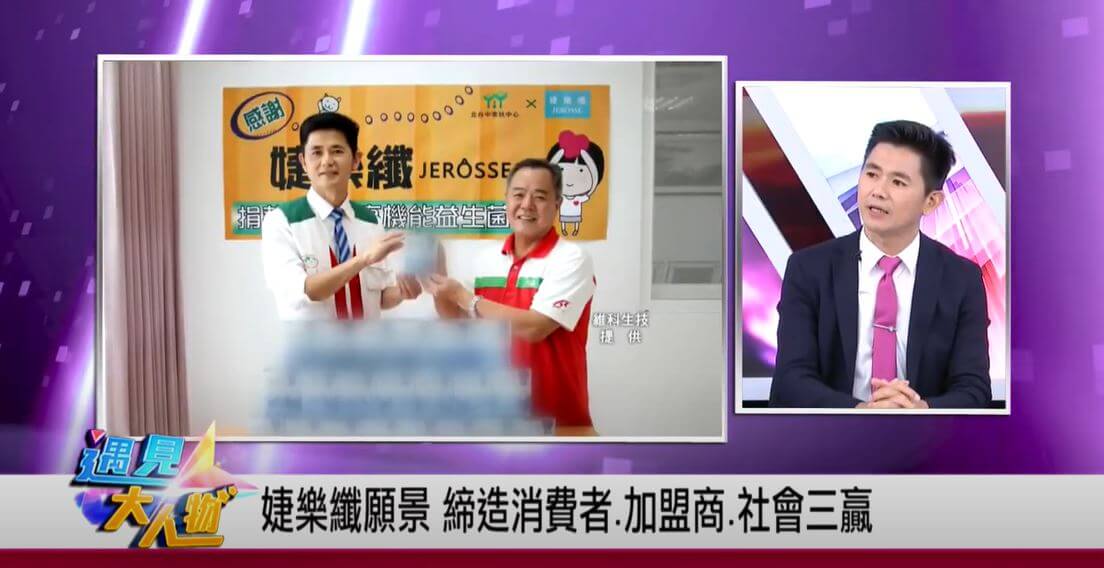 遇見大人物_婕樂纖經營三贏理念