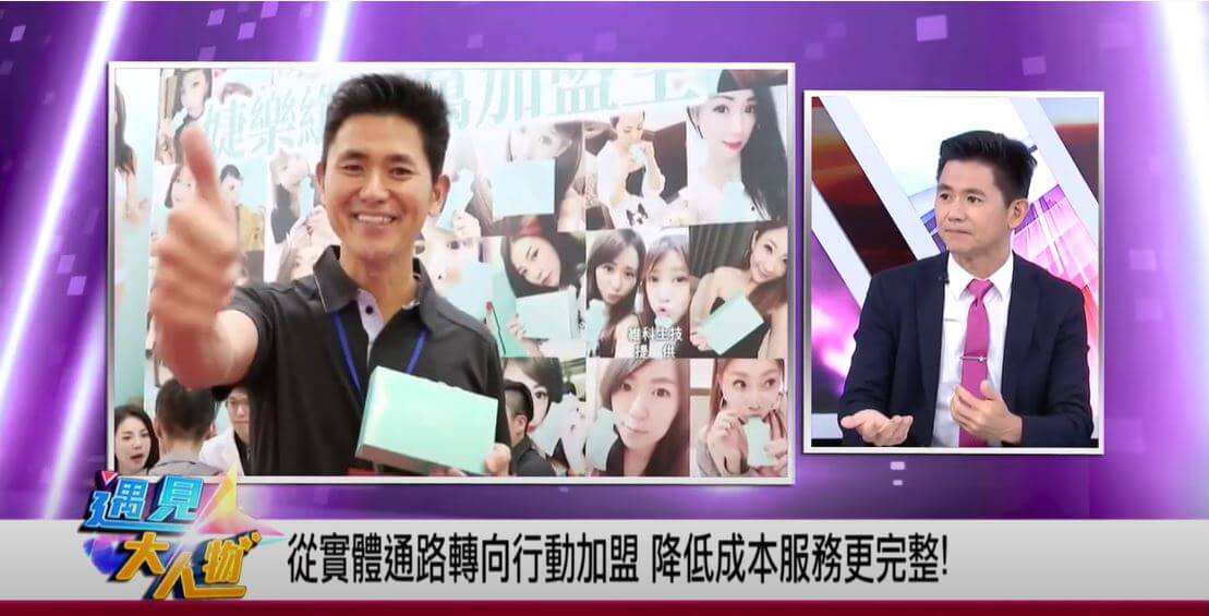 遇見大人物_婕樂纖加盟3.0