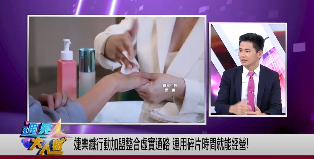 遇見大人物_婕樂纖碎片化時間就能經營