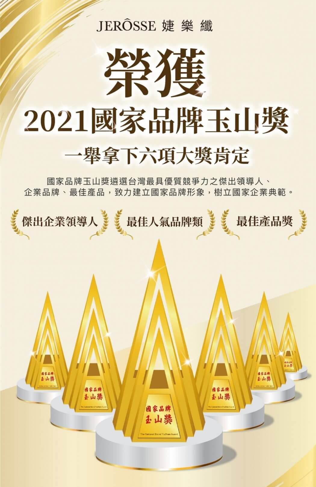 國家品牌玉山獎_婕樂纖