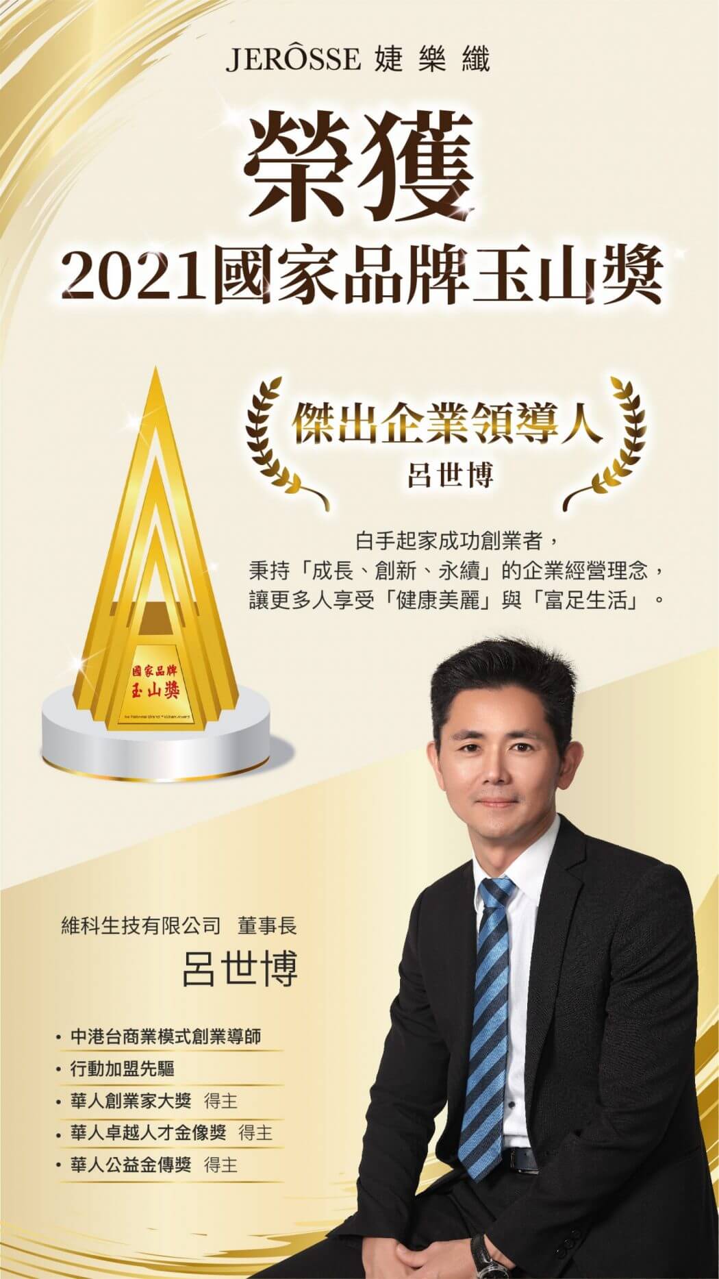 國家品牌玉山獎_呂世博老闆