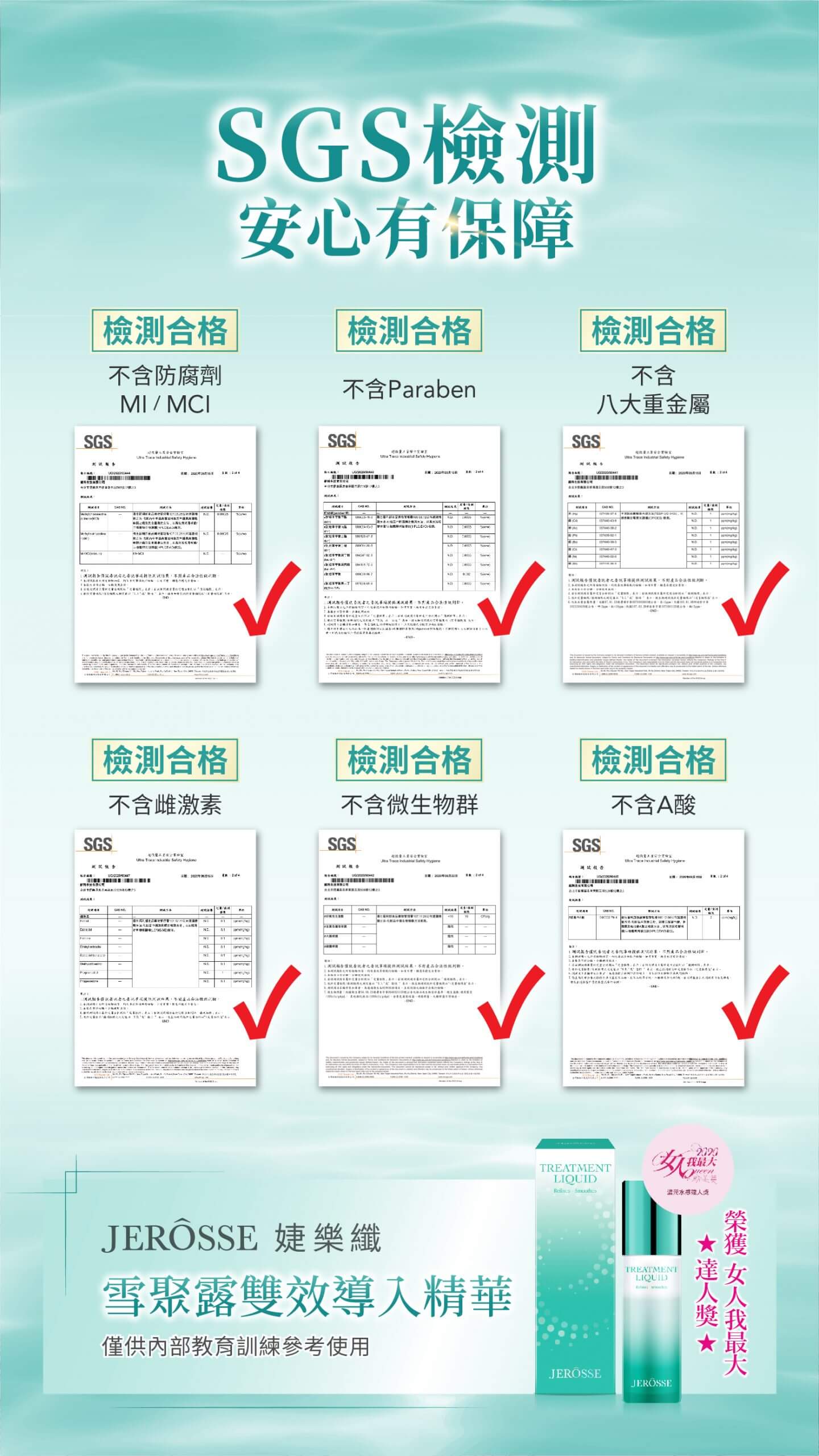 婕樂纖雪聚露SGS