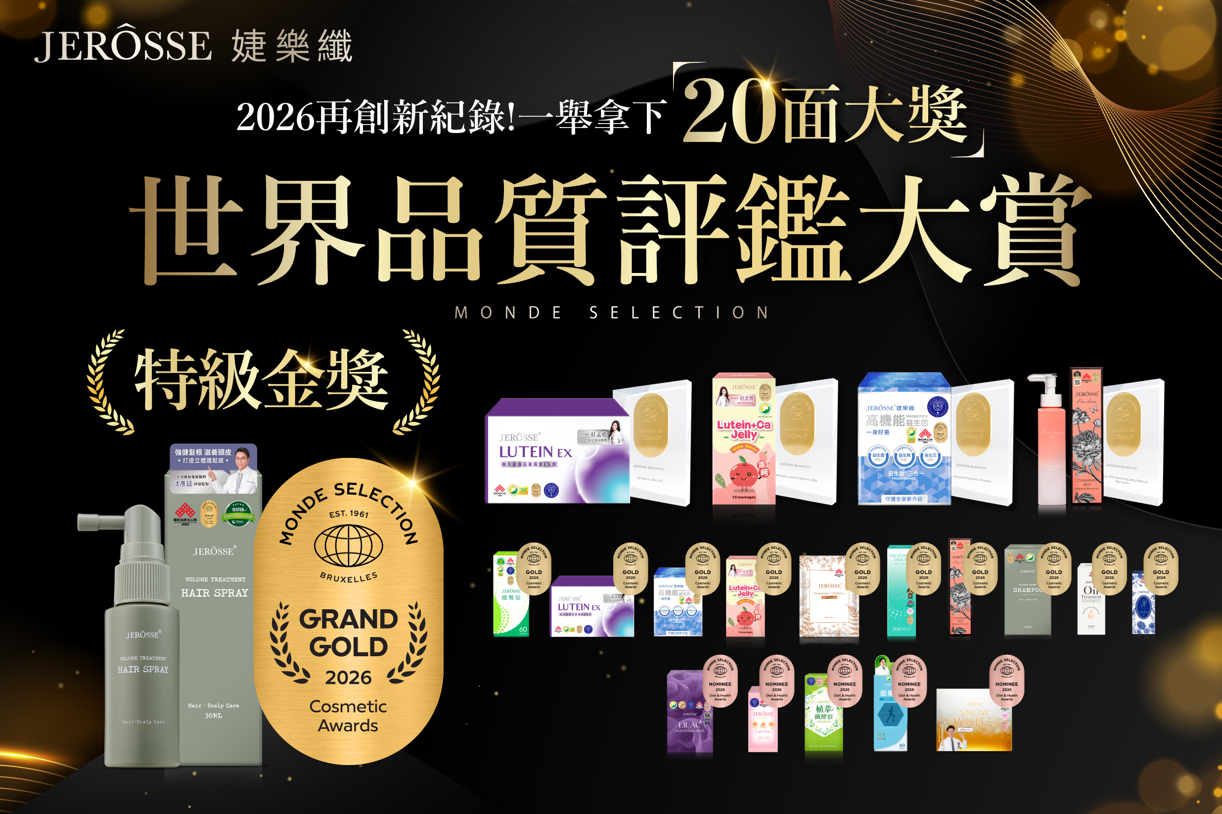 婕樂纖橫掃2026 Monde Selection世界品質評鑑大賞｜20座獎章榮耀