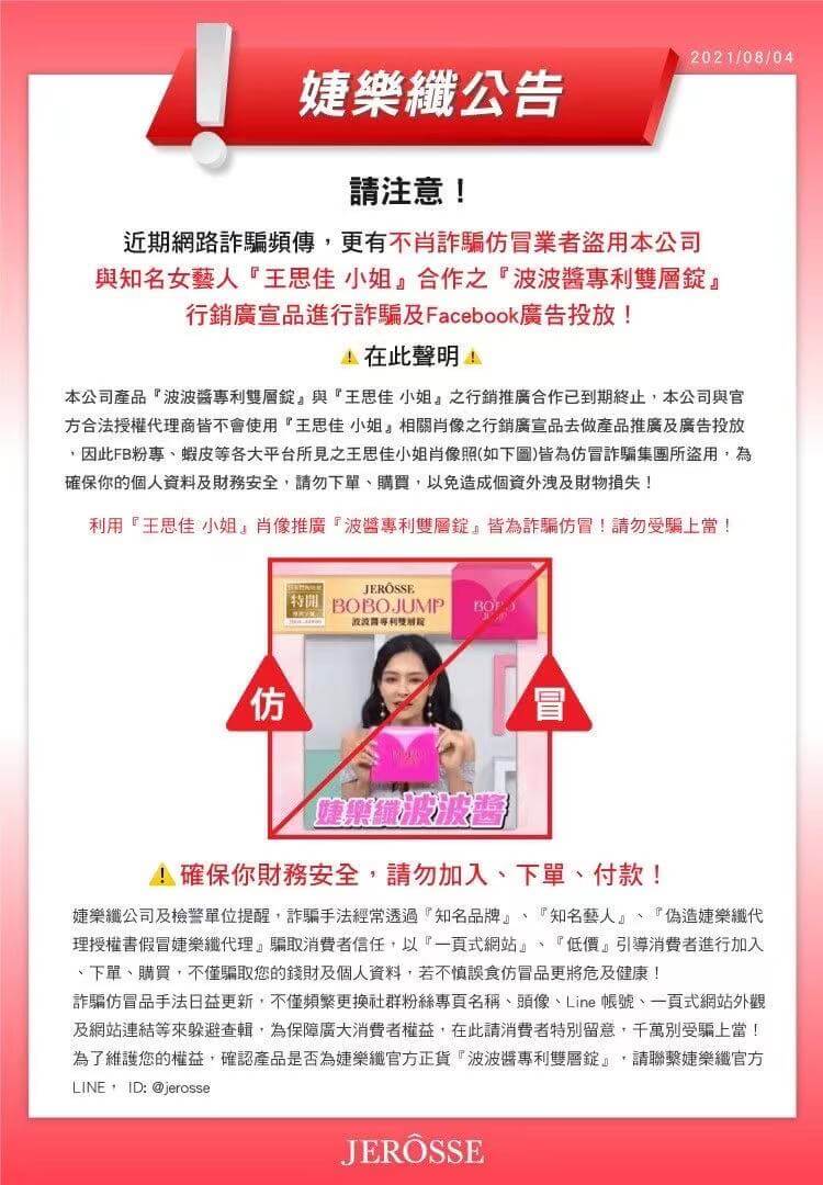 婕樂纖與王思佳行銷合作到期嚴防_21_0806