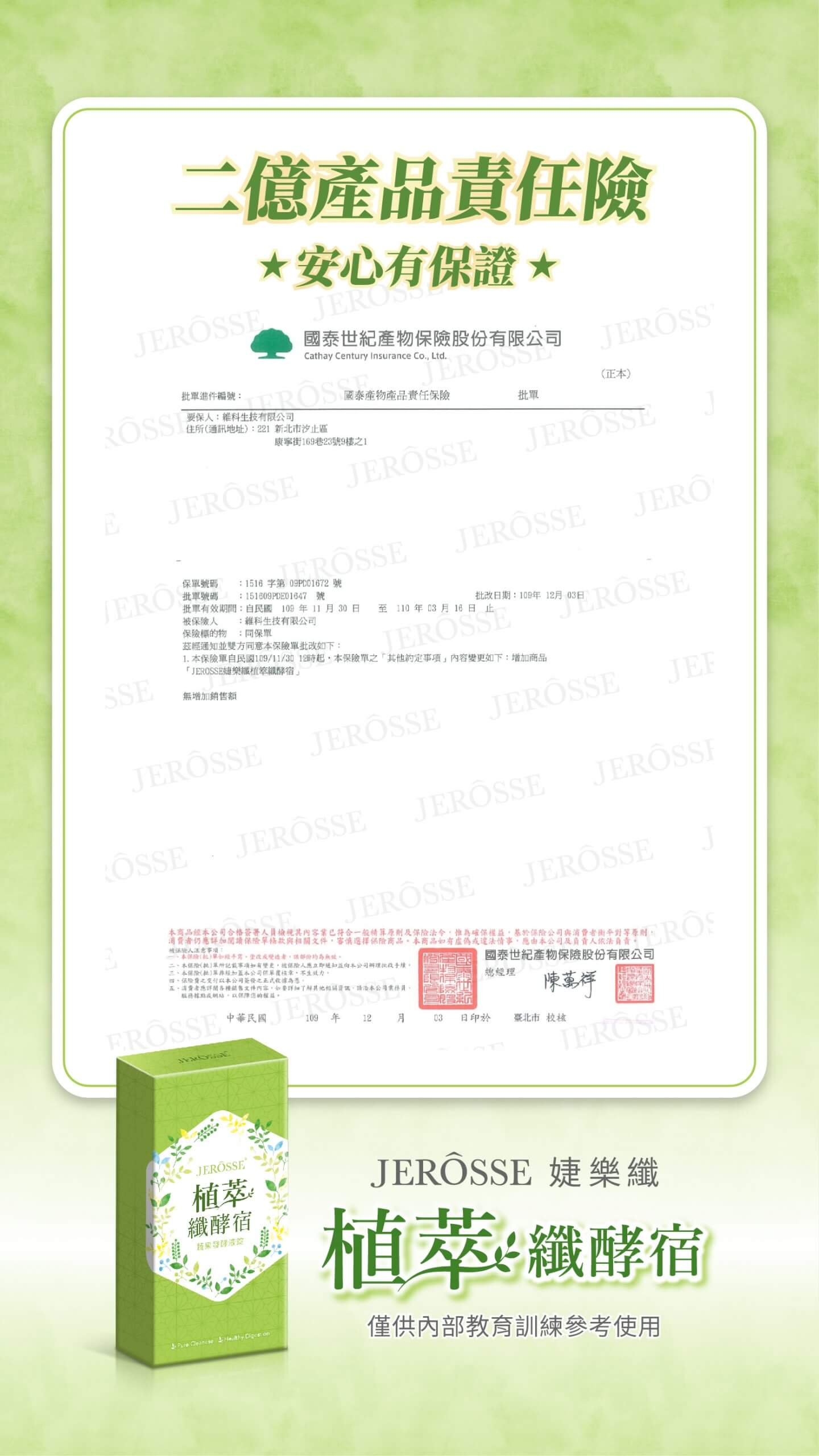 婕樂纖植萃纖酵宿二億責任險