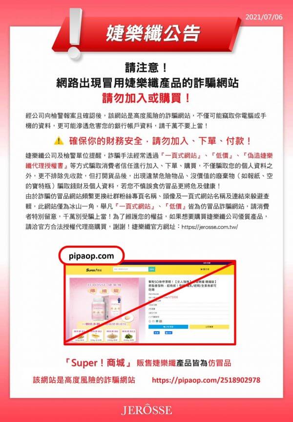 婕樂纖仿冒品_0706