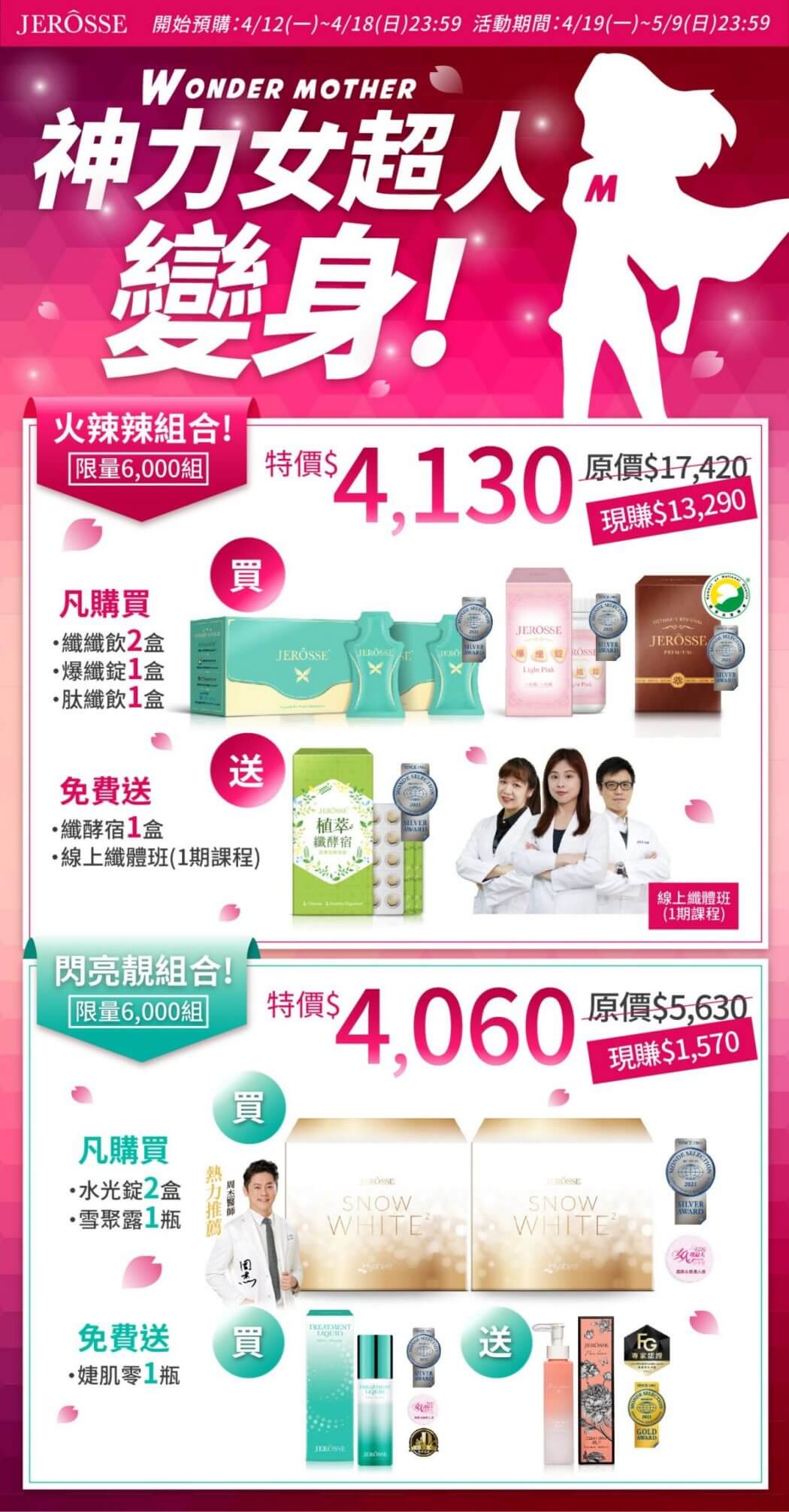  2021婕樂纖母親節 WonderMother 優惠組合