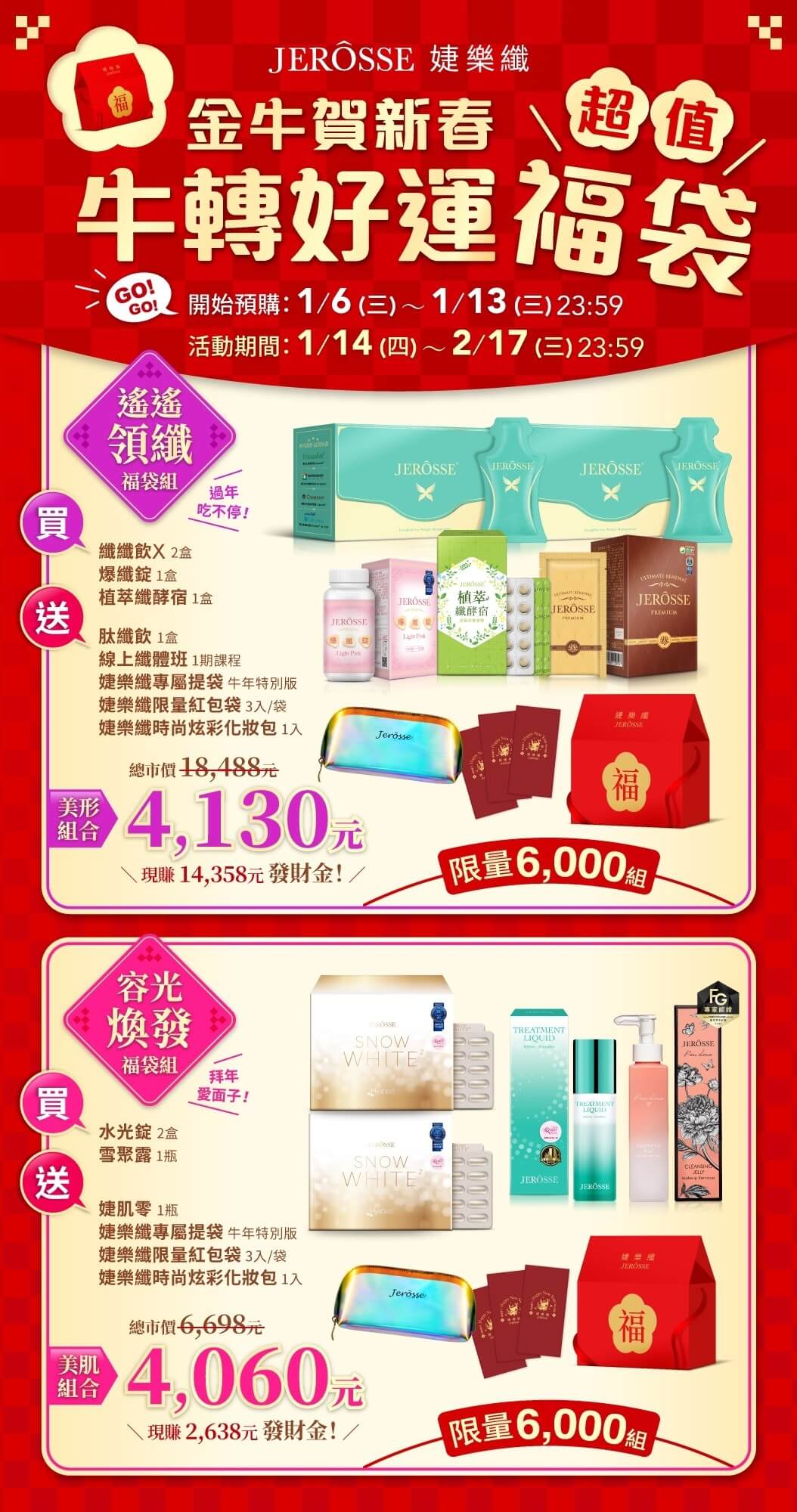 婕樂纖牛年福袋