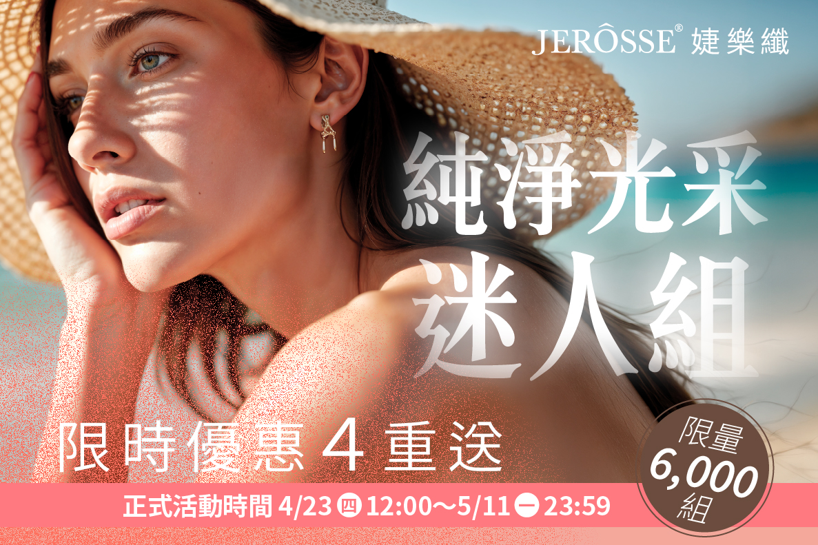 婕樂纖2026年4月最新活動公告 母親節活動 純淨光采迷人組