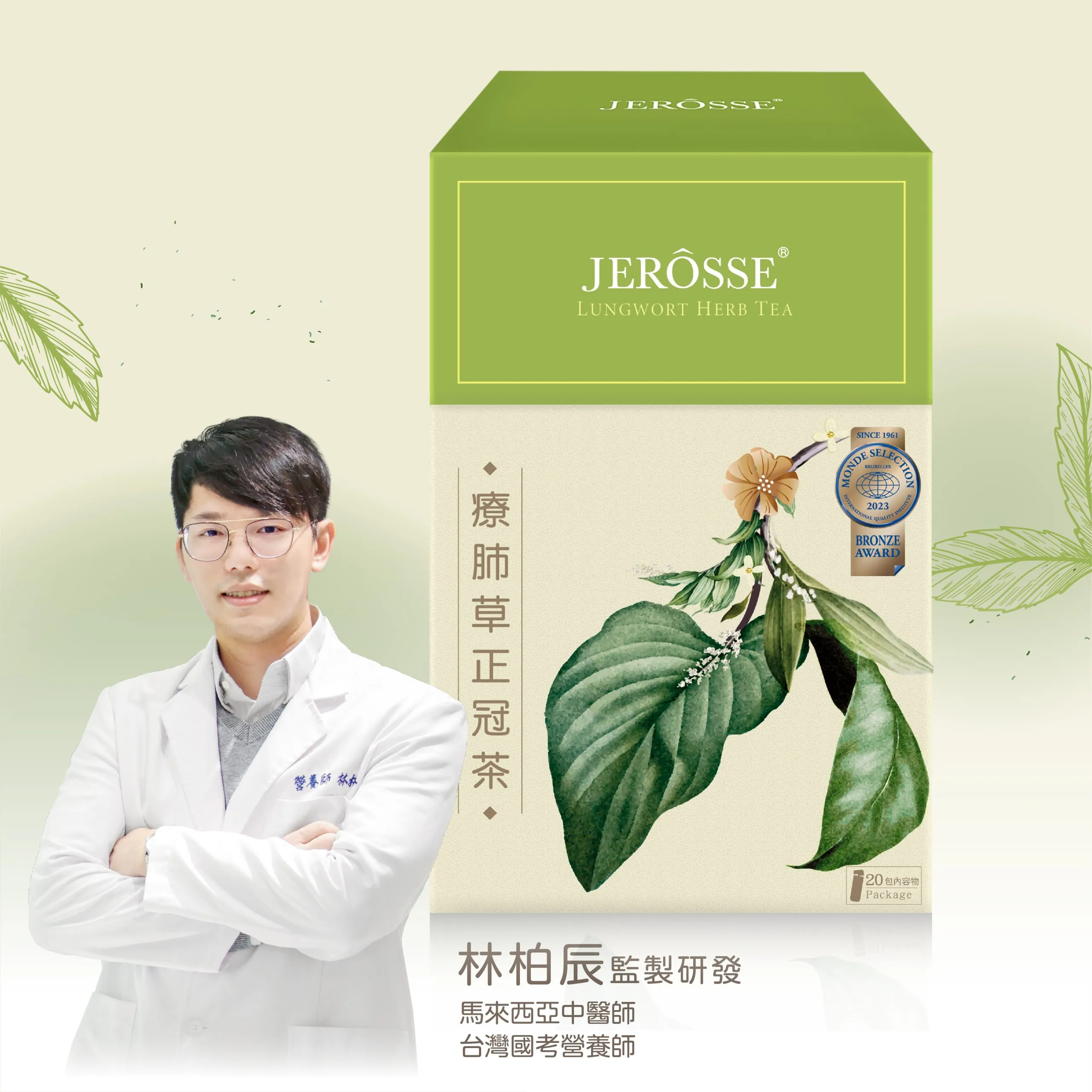 JEROSSE 婕樂纖 療肺草正冠茶(20包/盒) 官方授權正品